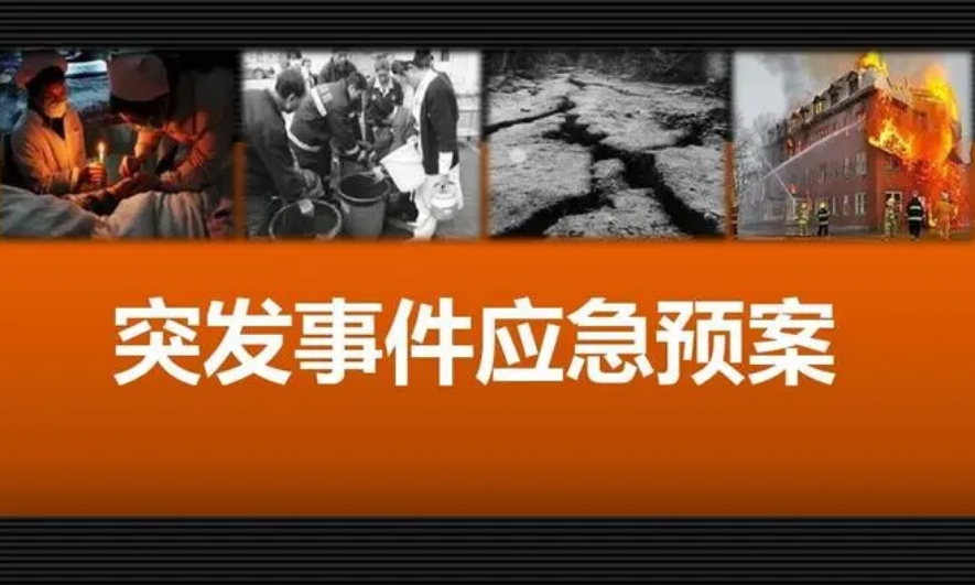 環境應急預案